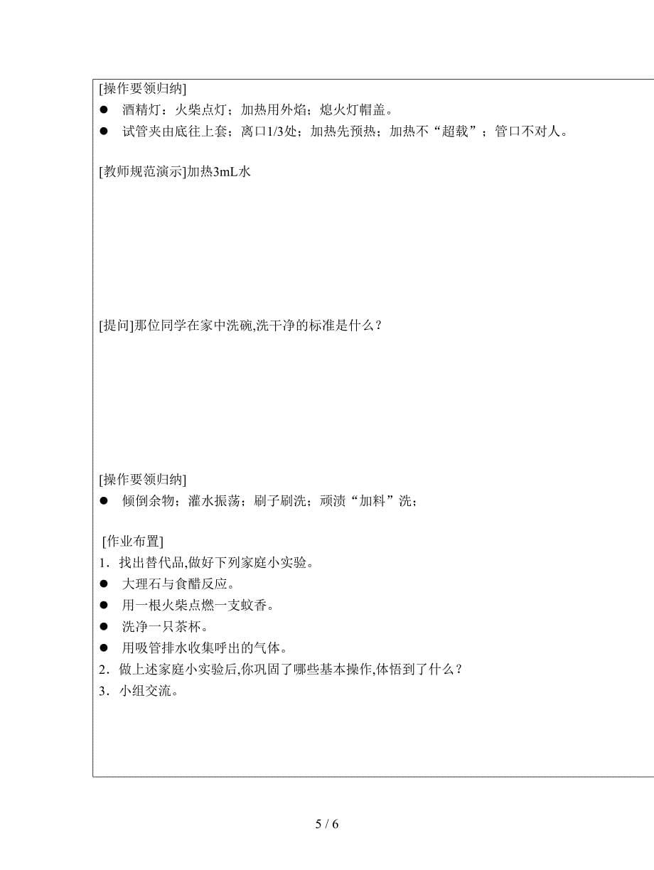 最新新人教版化学九上《走进化学实验室》教学设计.doc_第5页