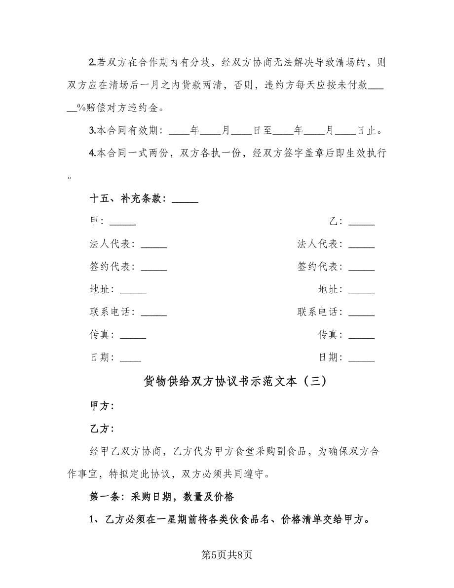 货物供给双方协议书示范文本（四篇）.doc_第5页