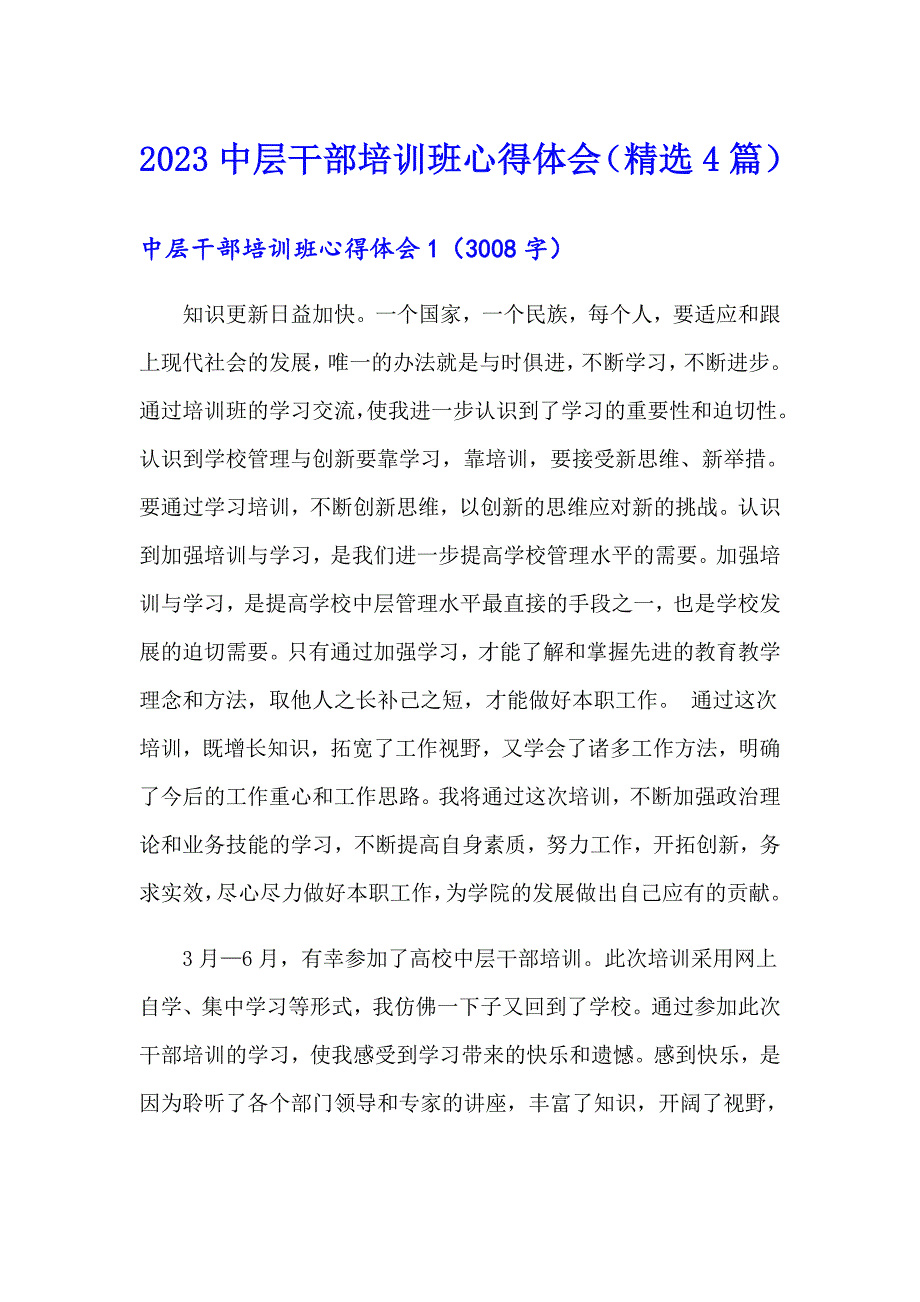 2023中层干部培训班心得体会（精选4篇）_第1页