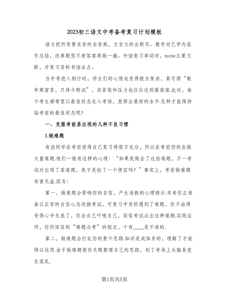 2023初三语文中考备考复习计划模板（二篇）.doc_第1页