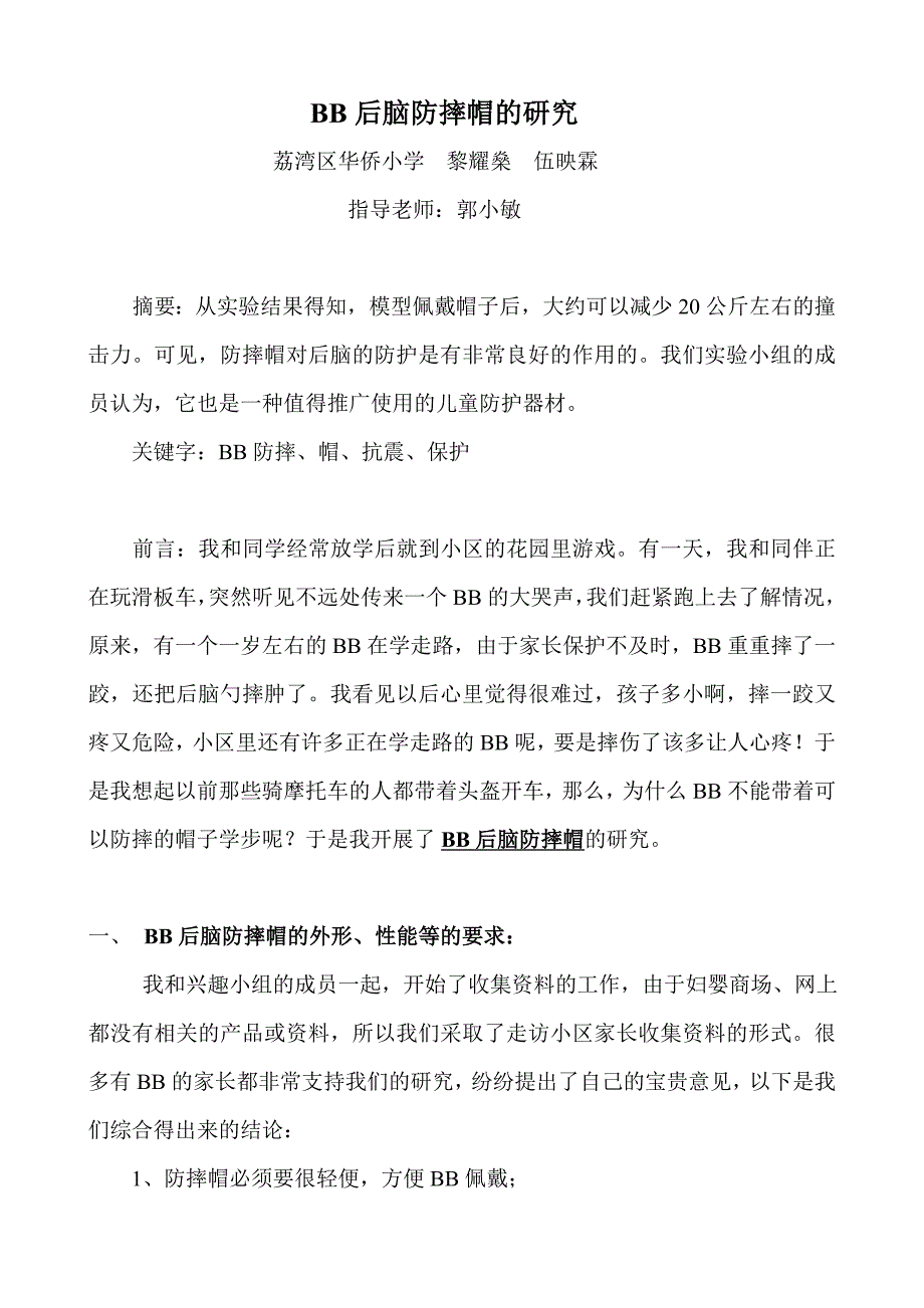 （社团活动资料2）BB后脑防摔器的研究.doc_第1页