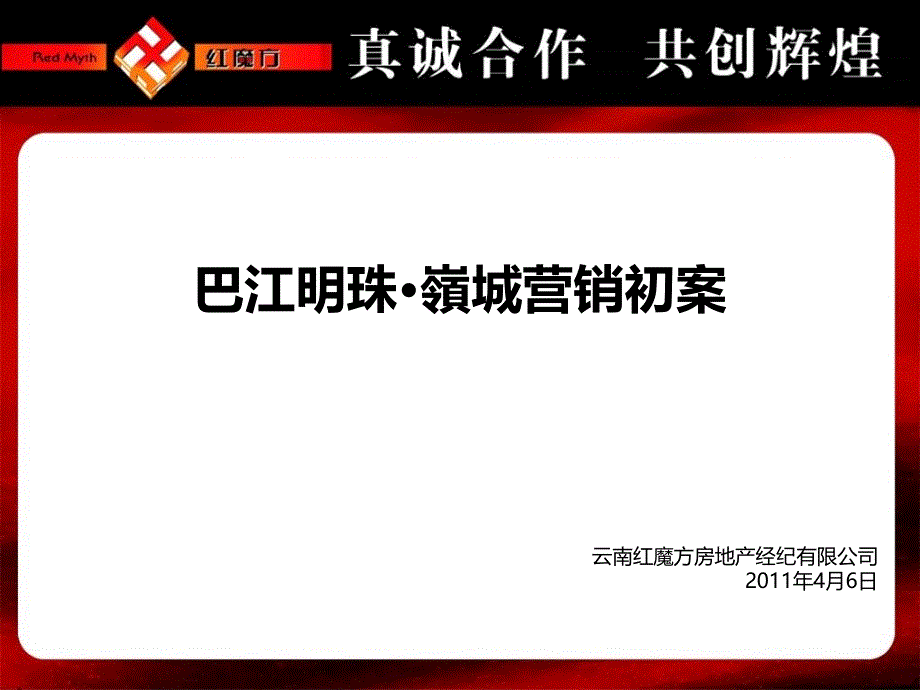 云南红魔方巴江明珠嶺城营销初案_第1页