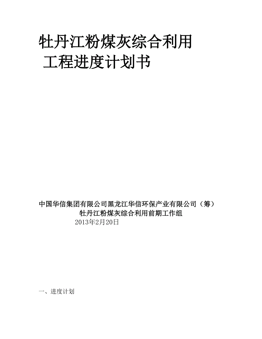 工程进度计划书管理资料_第1页