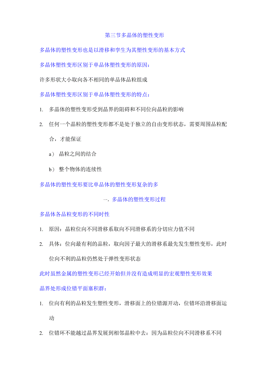 多晶体的塑性变形_第1页