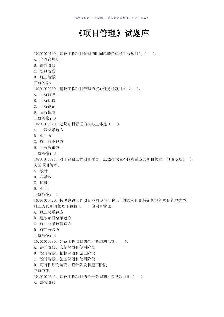 项目管理试题库Word版_第1页