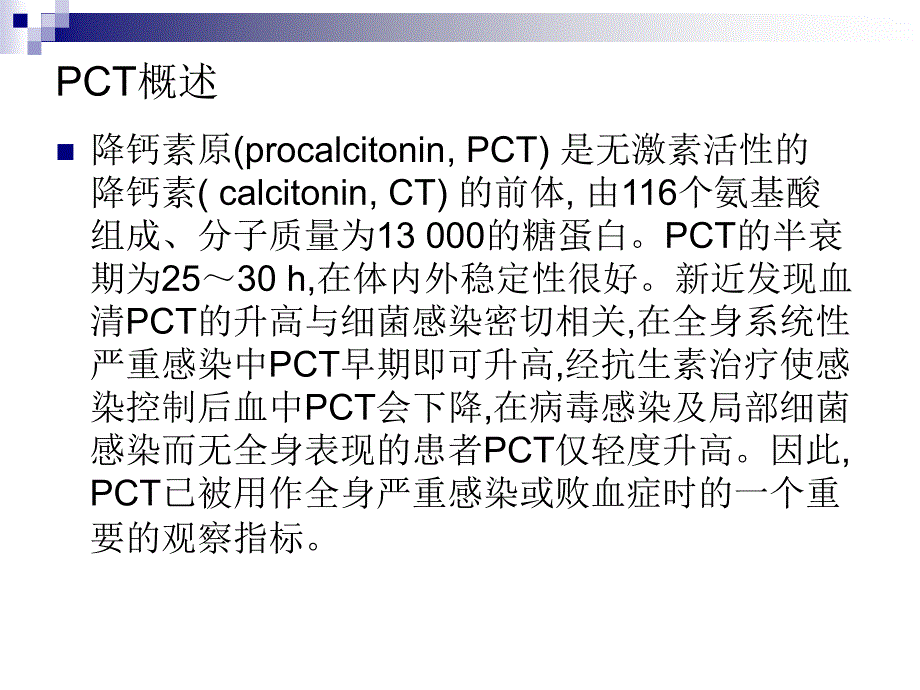 血清降钙素原临床应用.ppt_第2页