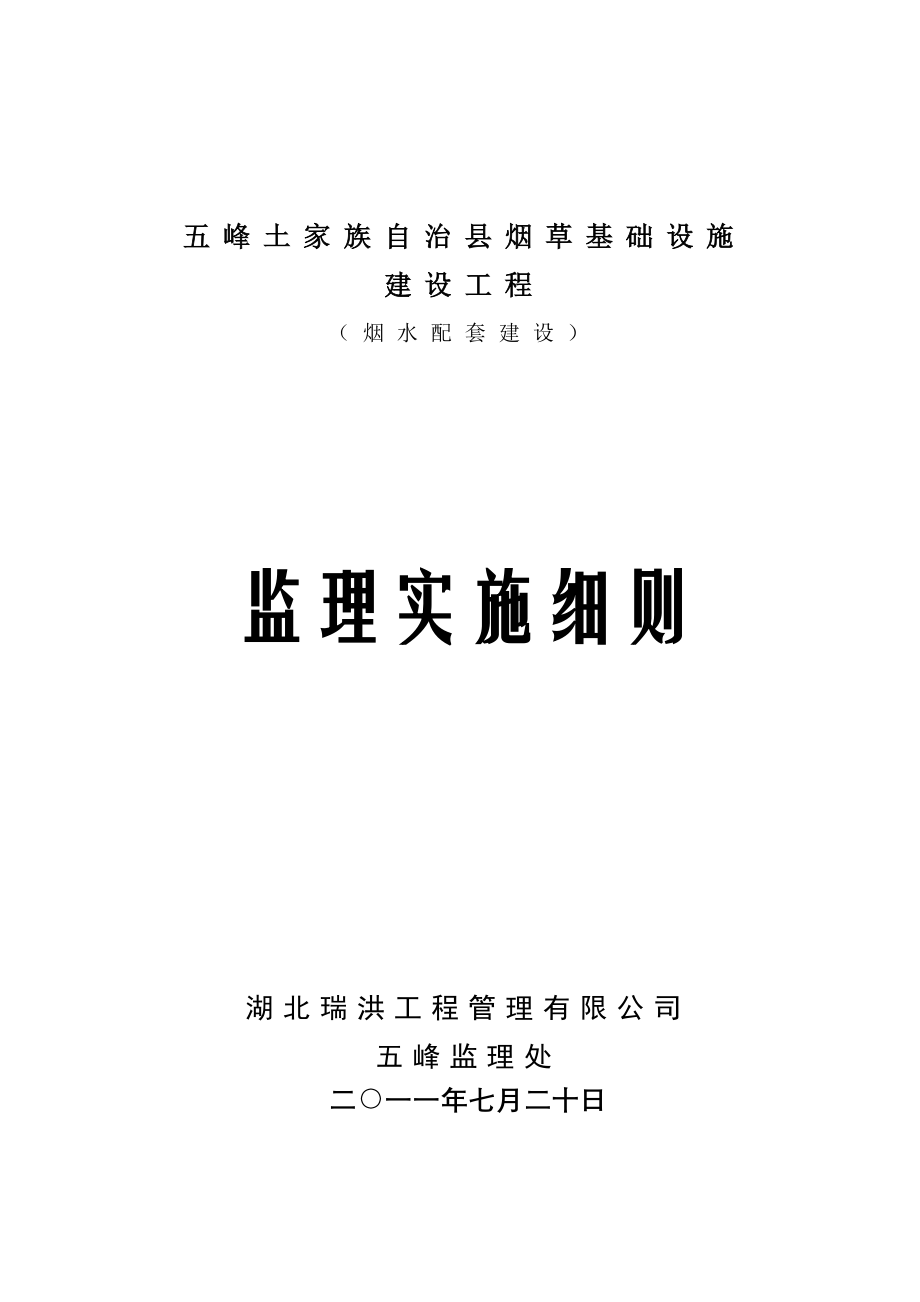 烟草基础设施建筑工程监理实施细则_第1页