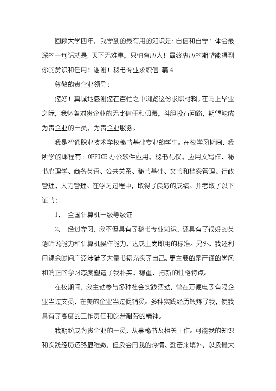 秘书专业求职信范文集合五篇_第4页