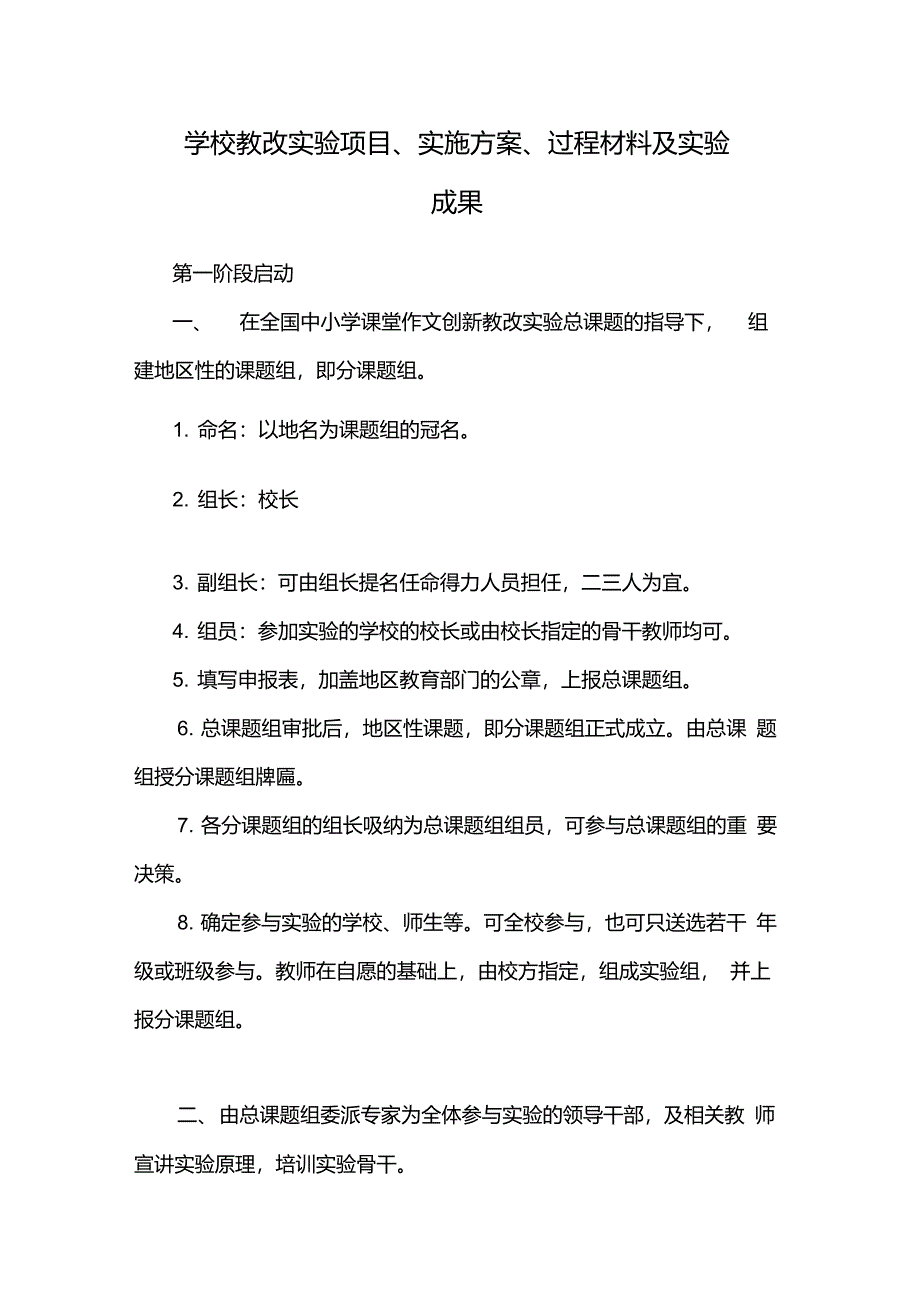 学校教改实验项目、实施方案、过程材料及实验成果_第1页