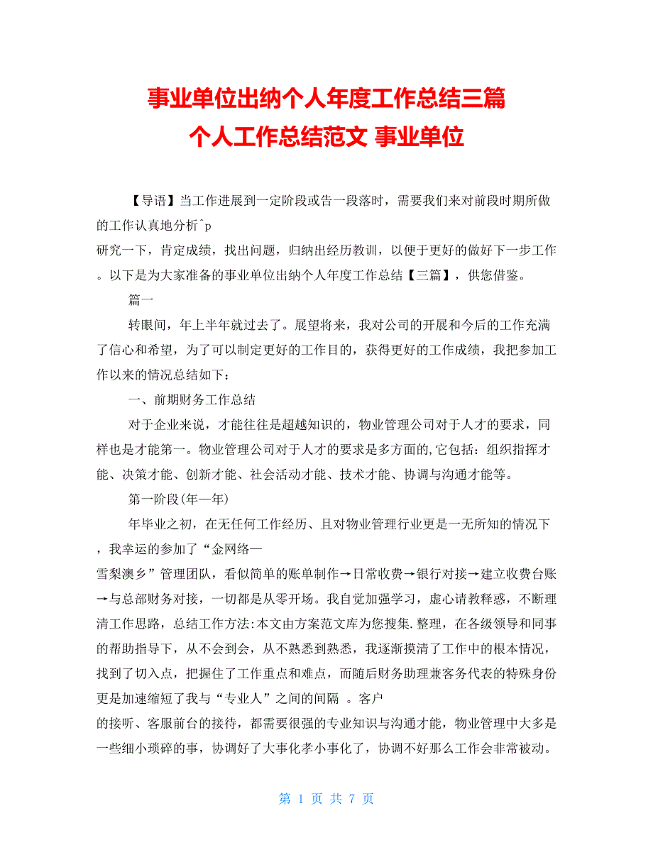 事业单位出纳个人年度工作总结三篇个人工作总结范文事业单位_第1页