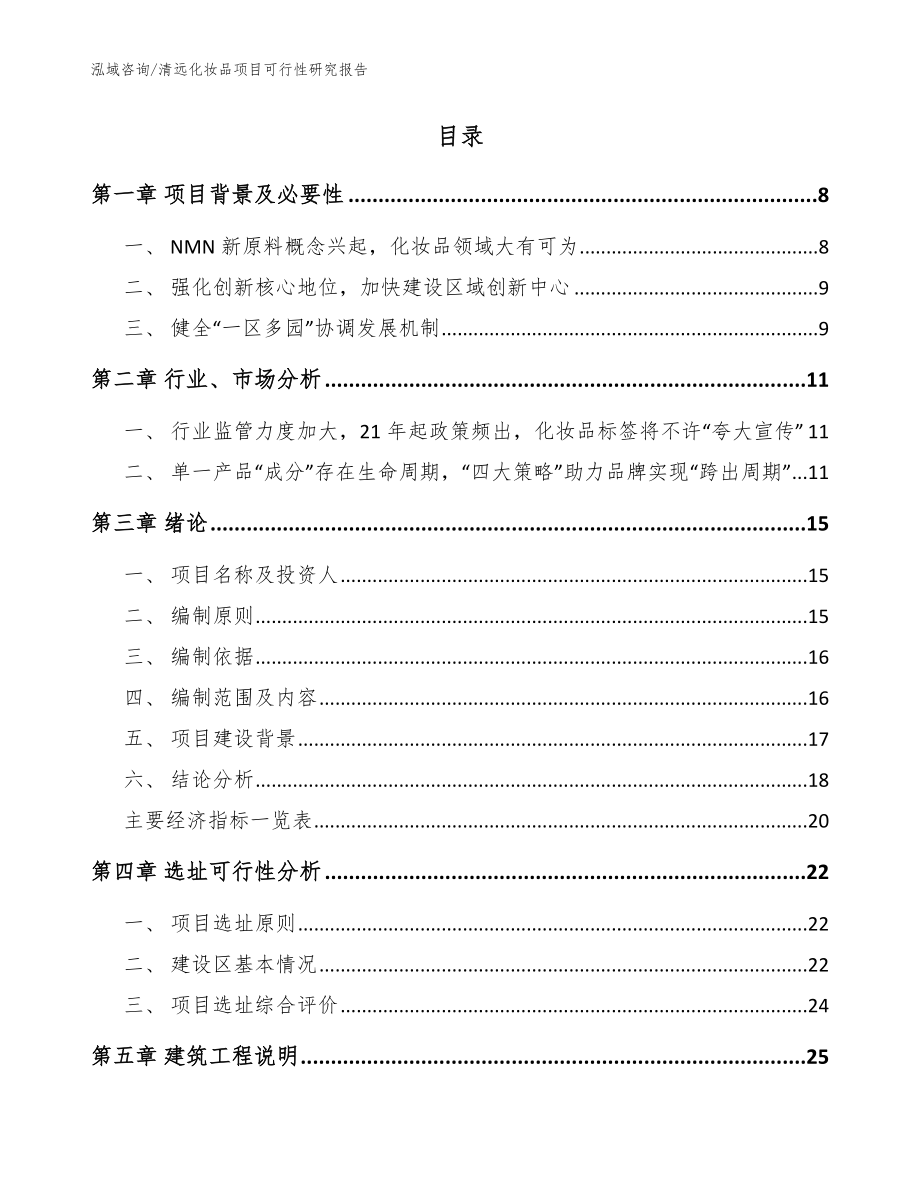 清远化妆品项目可行性研究报告_参考范文_第2页