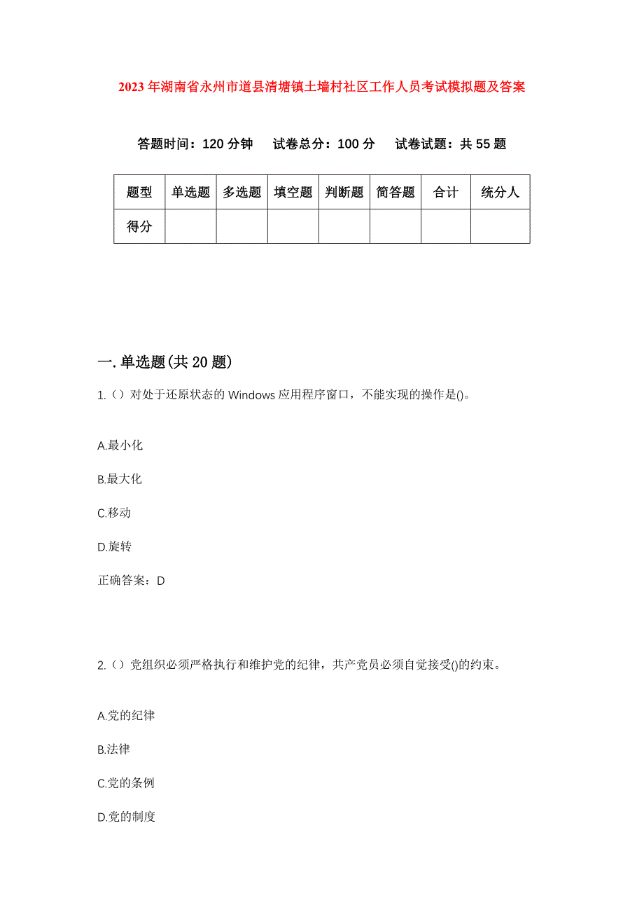 2023年湖南省永州市道县清塘镇土墙村社区工作人员考试模拟题及答案_第1页