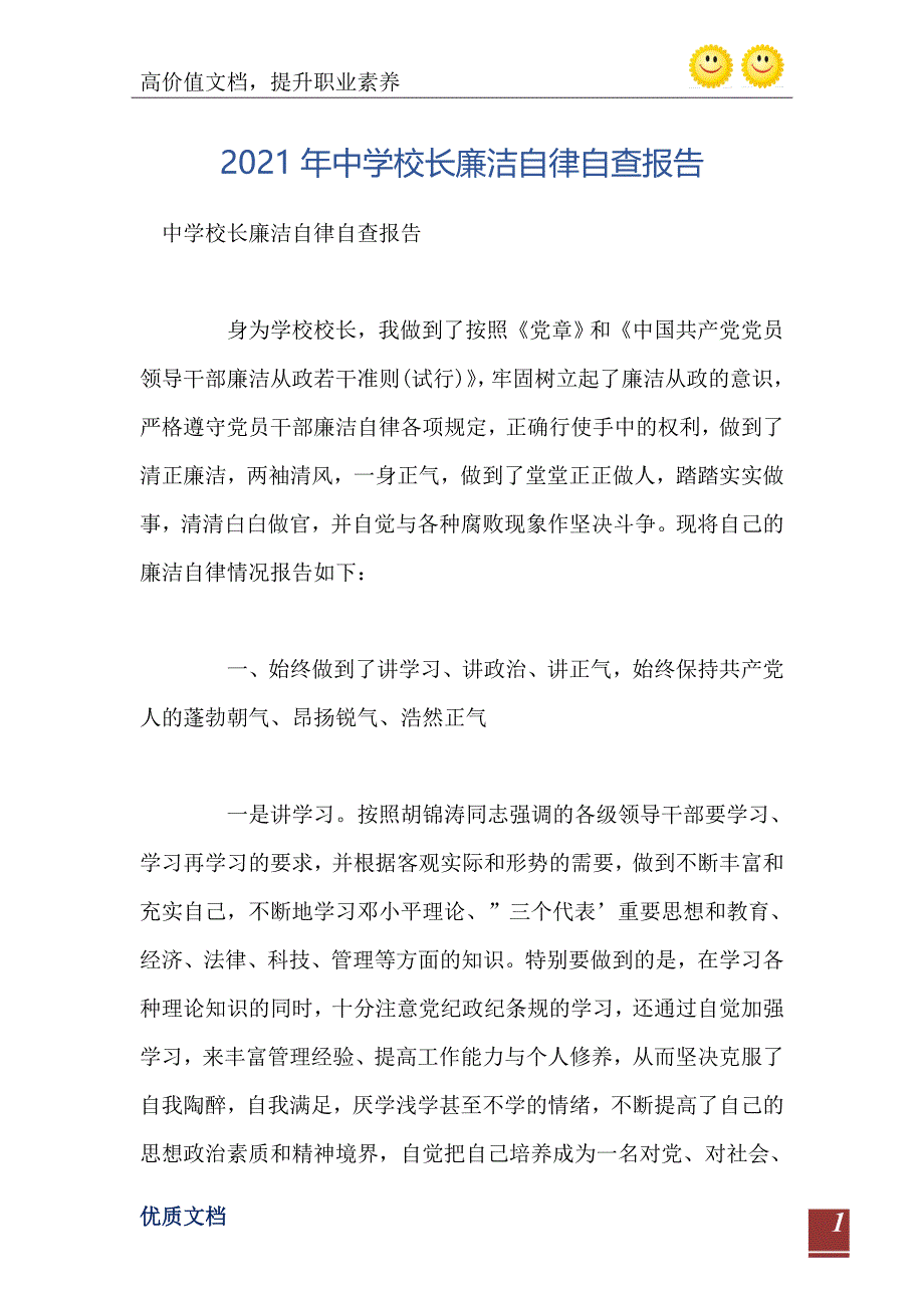 2021年中学校长廉洁自律自查报告_第2页