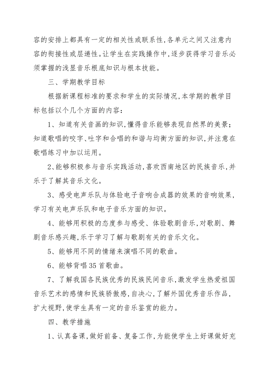 初二下学期音乐教学计划模板_第4页