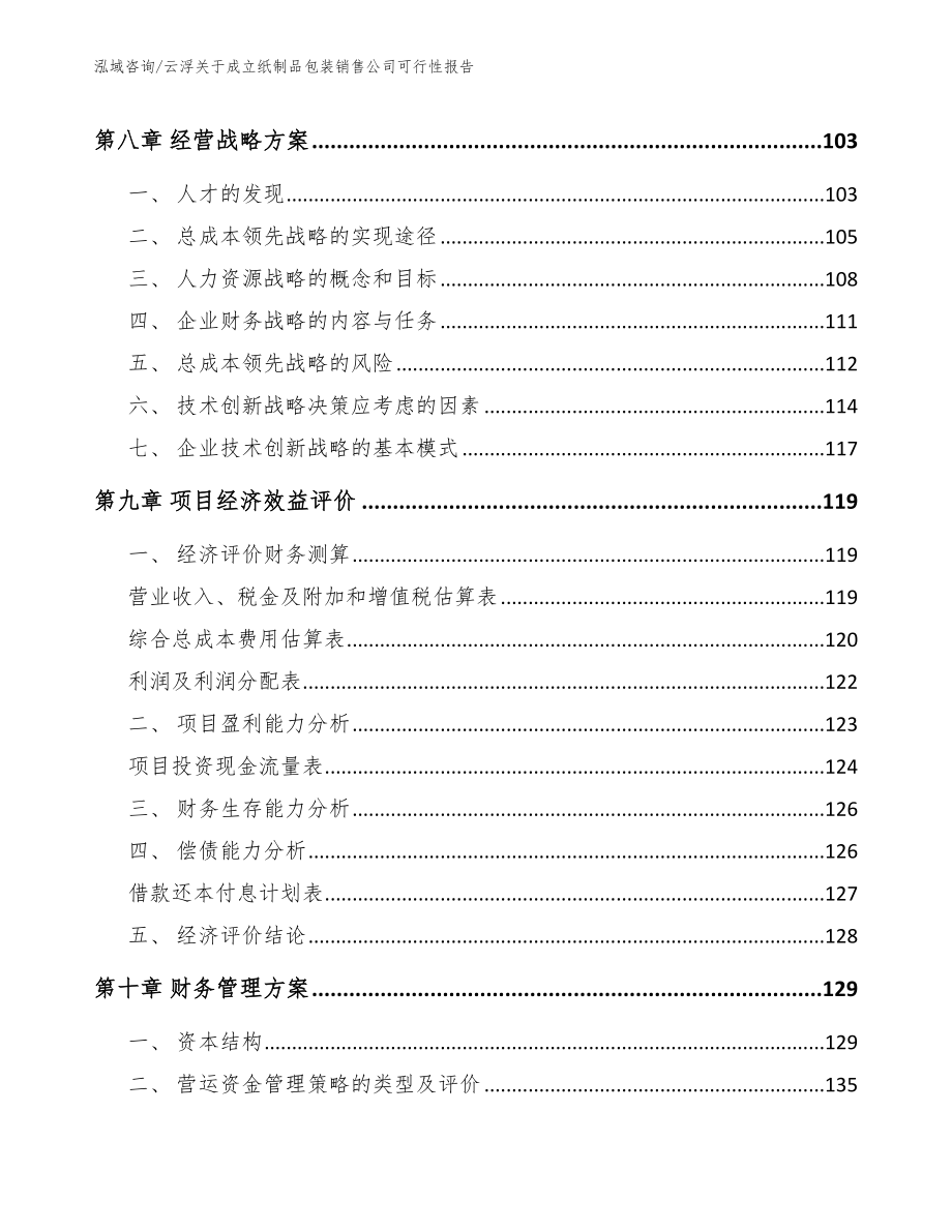 云浮关于成立纸制品包装销售公司可行性报告【模板范文】_第3页