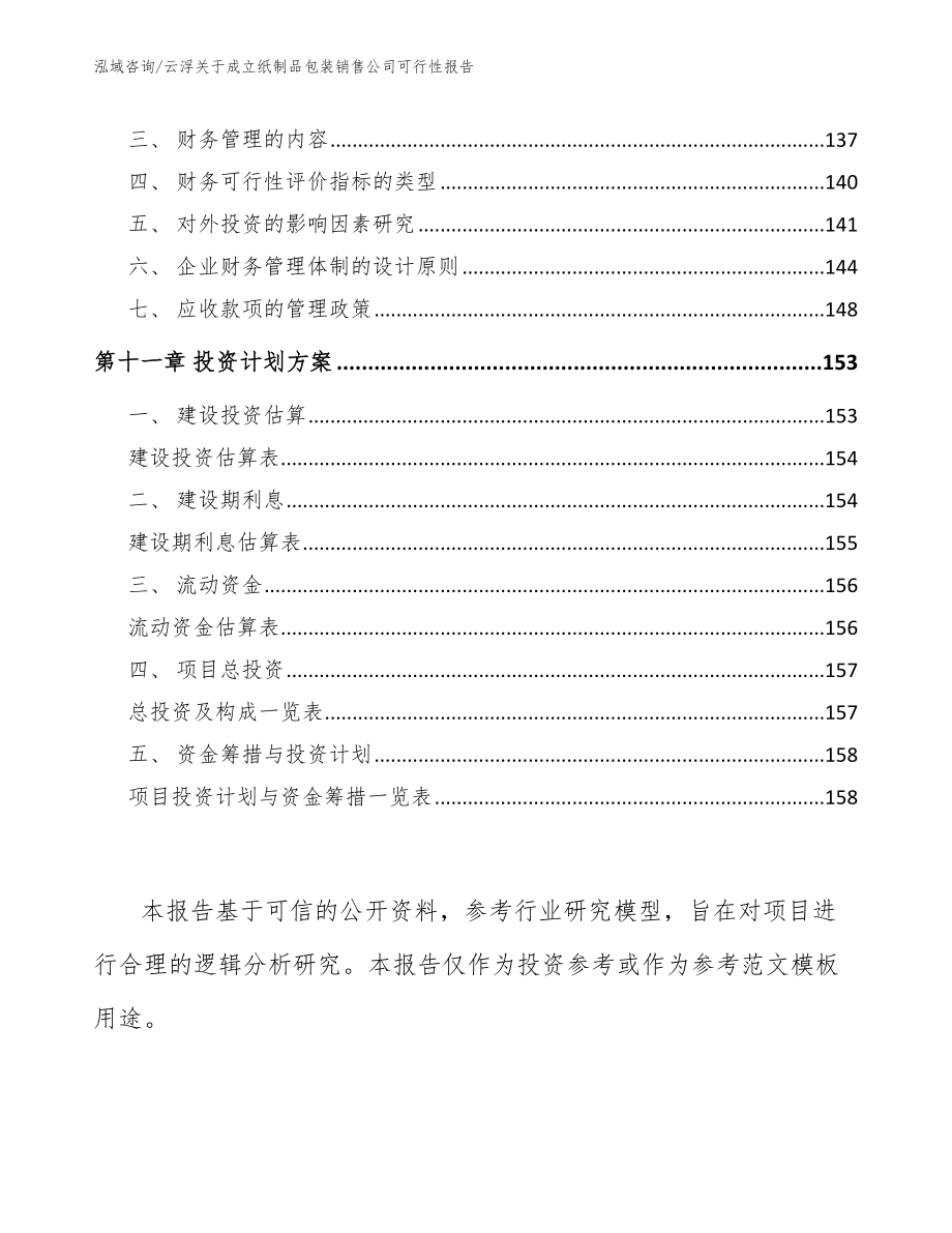 云浮关于成立纸制品包装销售公司可行性报告【模板范文】_第4页