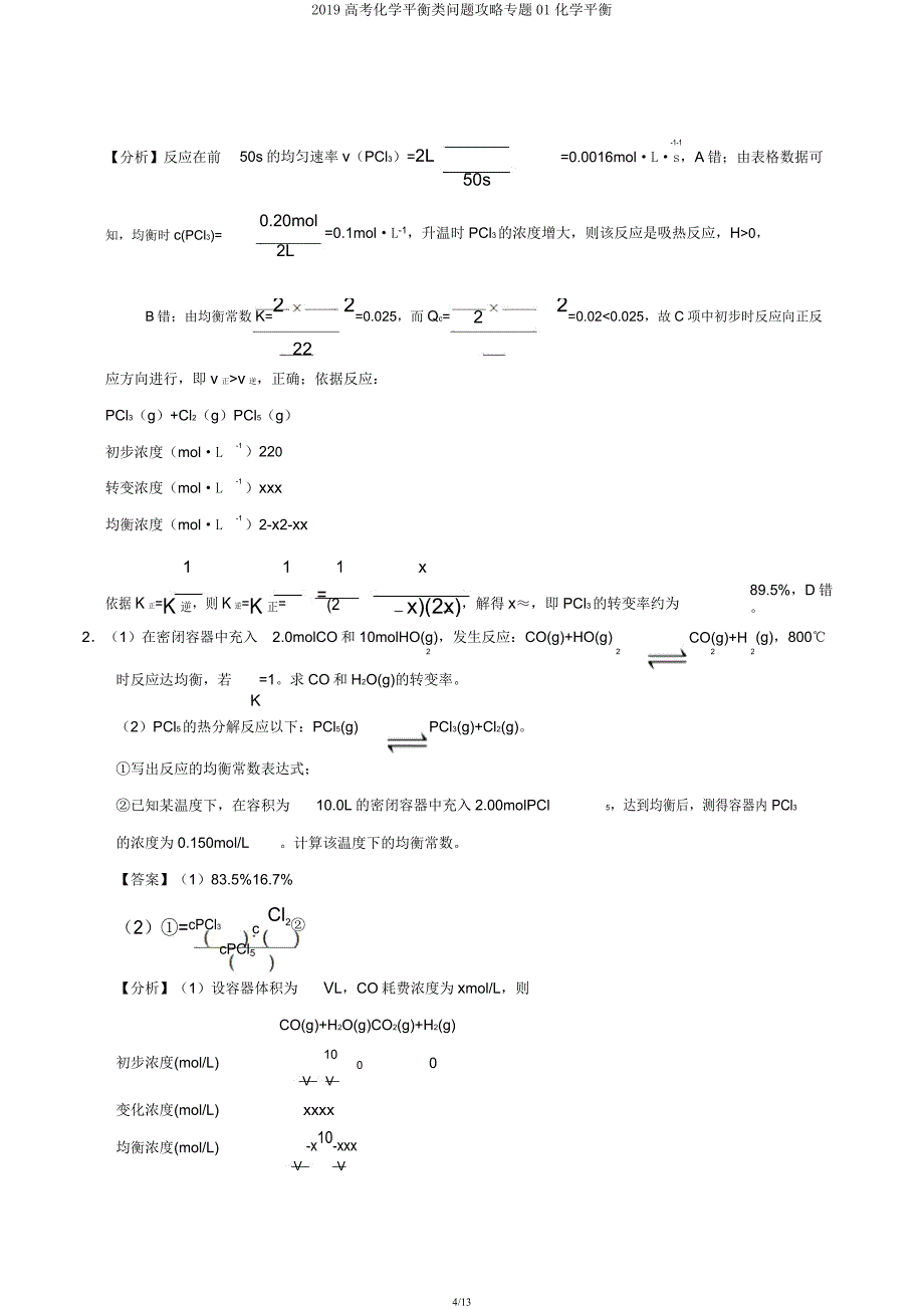 2019高考化学平衡类问题攻略专题01化学平衡.docx_第4页