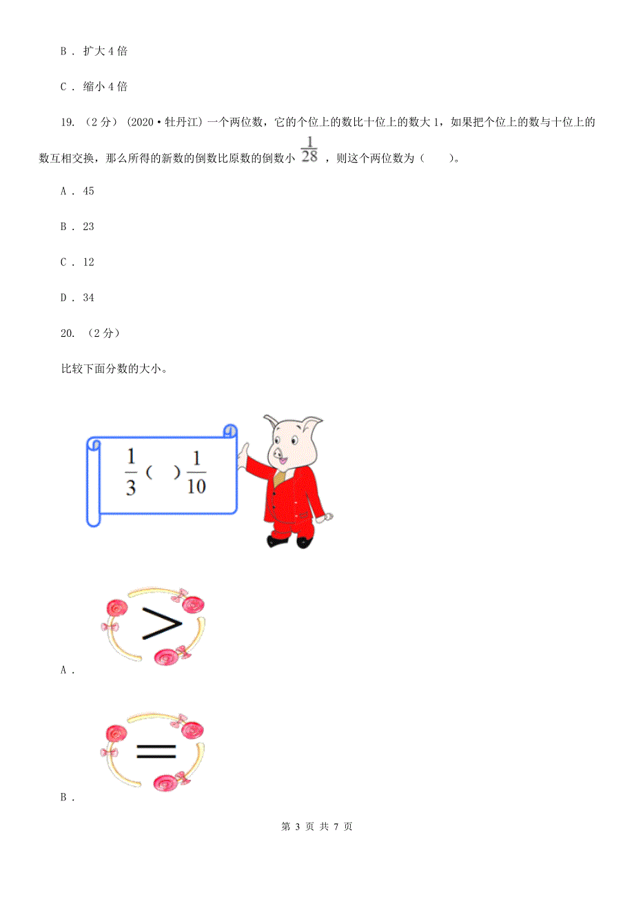 佳木斯市富锦市小学数学五年级上册第五单元第五小节分数的基本性质同步练习_第3页