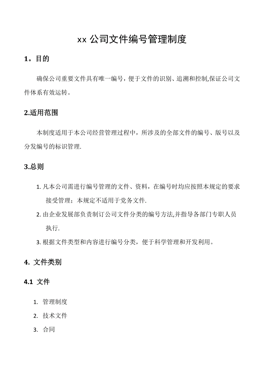 公司文件编号管理制度.doc_第1页