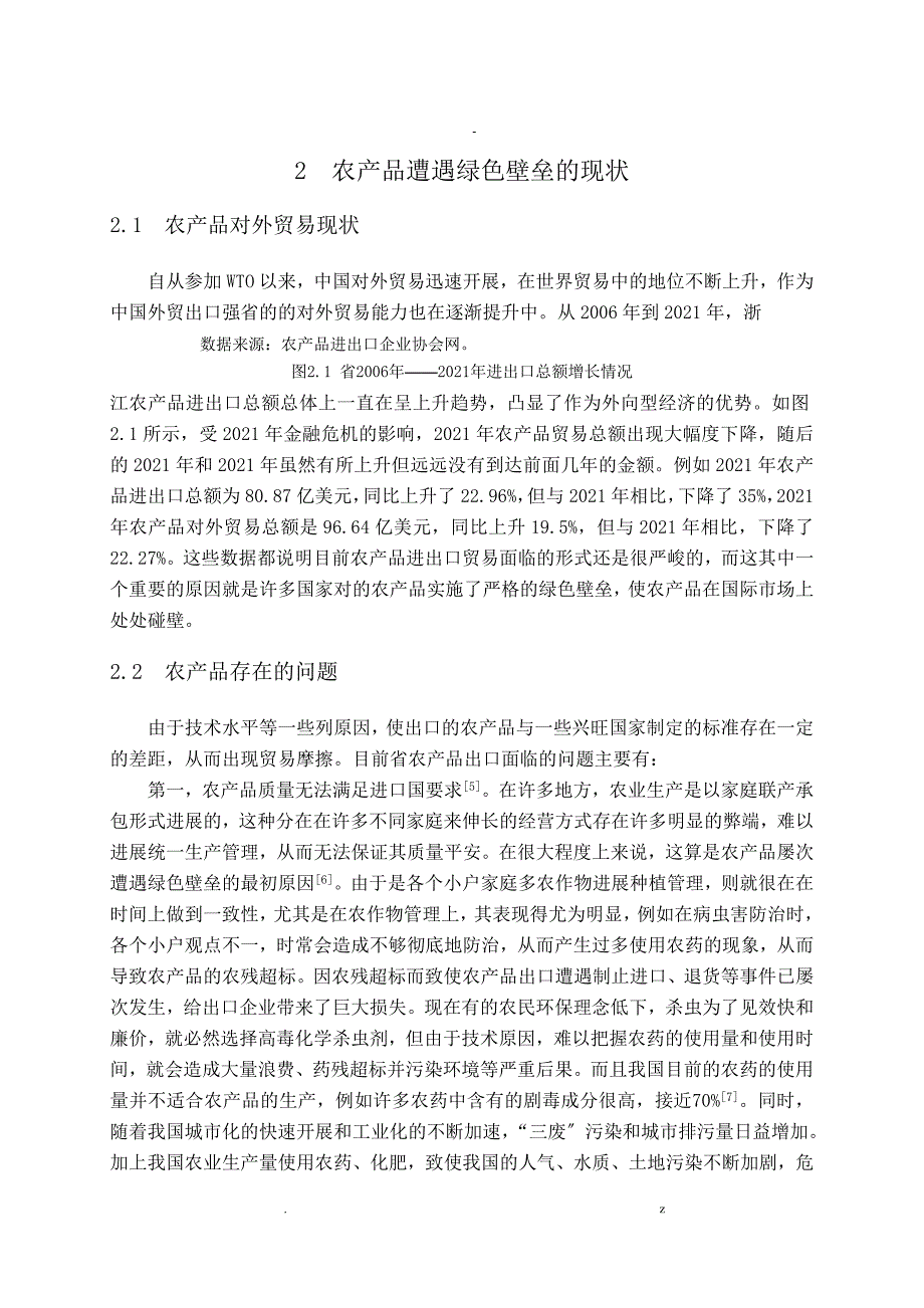 绿色壁垒对浙江农产品贸易影响研究报告论文_第4页