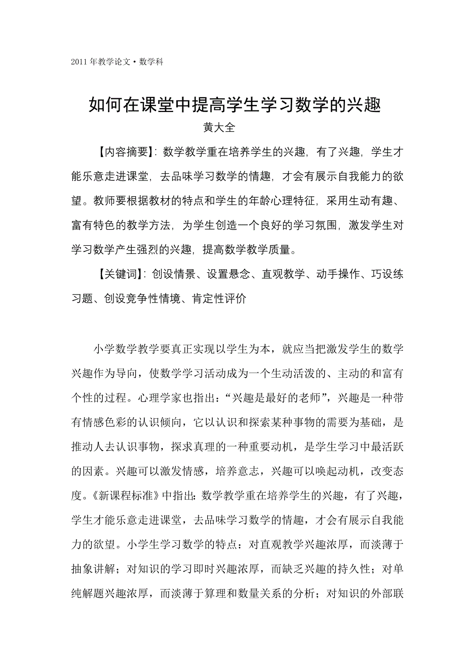 如何在课堂中提高小学生学习数学的兴趣_第1页