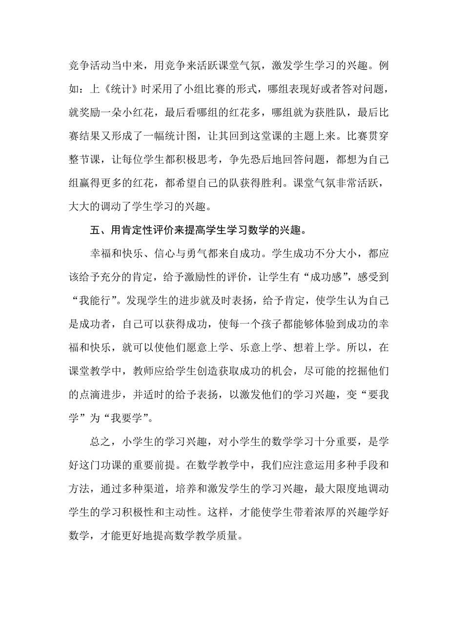 如何在课堂中提高小学生学习数学的兴趣_第5页