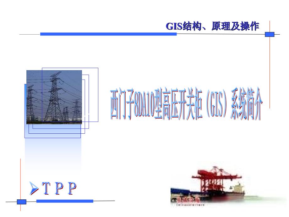 西门子8DA10型高压开关柜GIS系统培训讲义_第1页