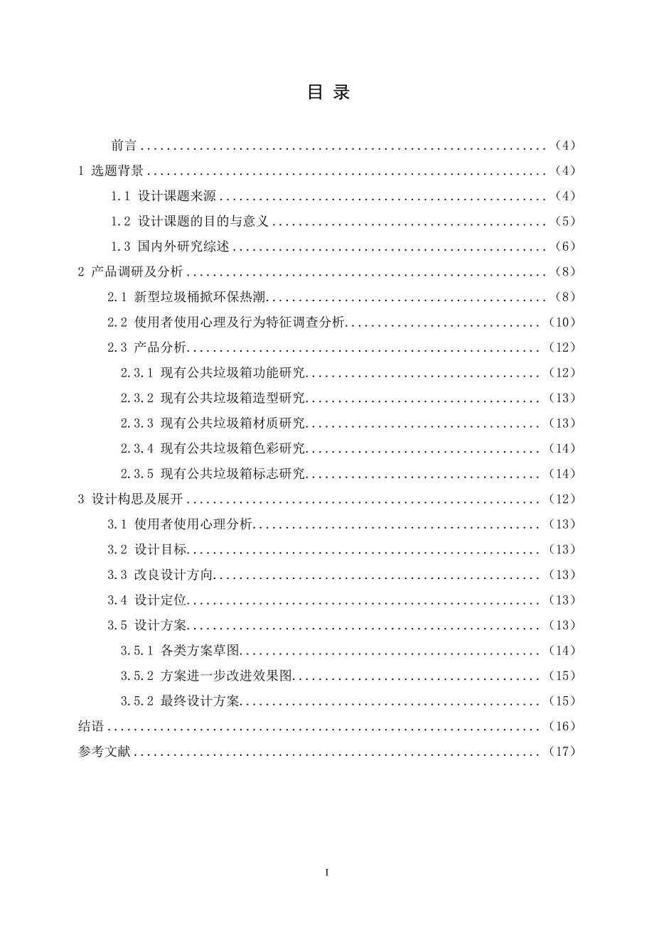 垃圾桶设计毕业论文_第2页