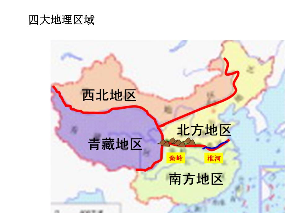 24生活在不同的区域我国四大地理区域_第2页