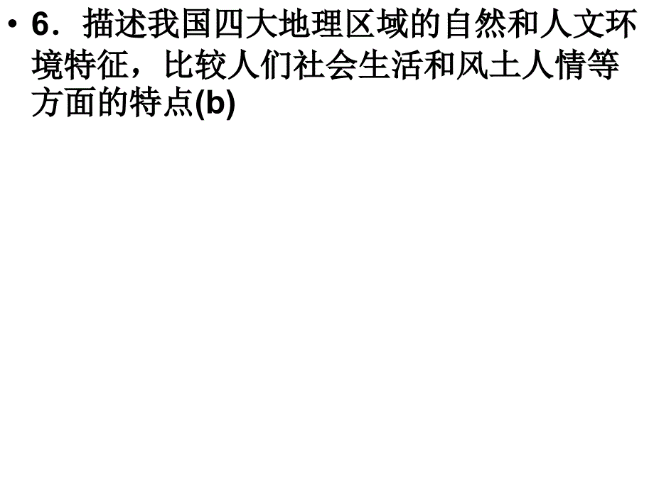 24生活在不同的区域我国四大地理区域_第3页