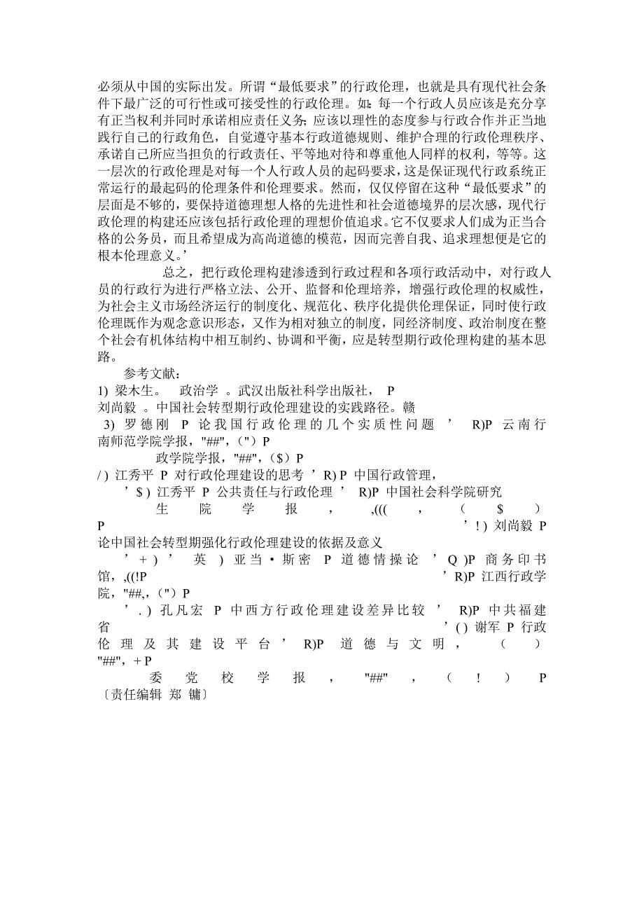 论中国转型期行政伦理的构建.doc_第5页