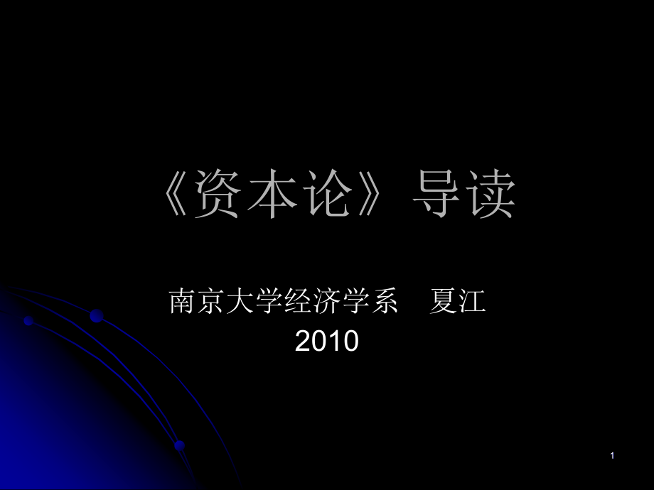 南京大学资本论导读讲义_第1页