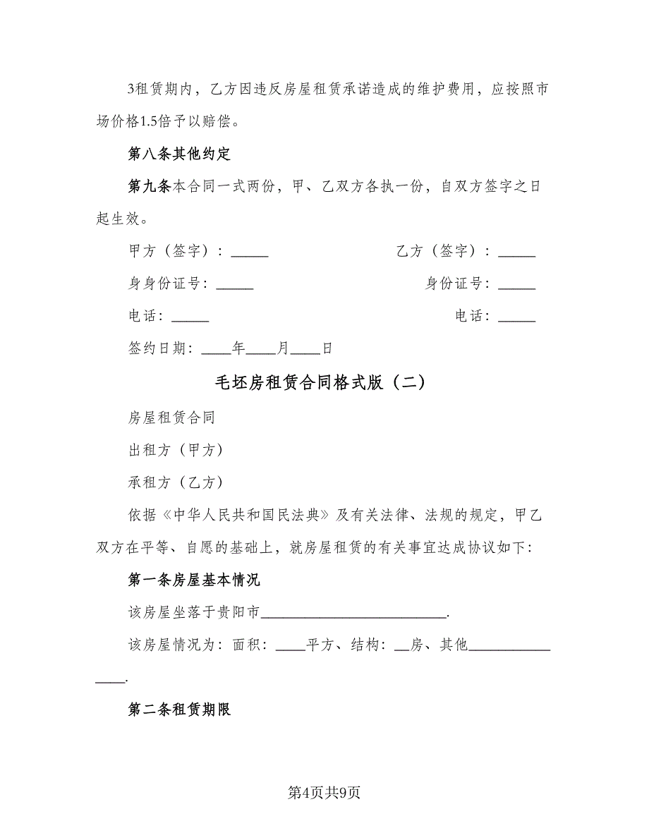毛坯房租赁合同格式版（2篇）.doc_第4页