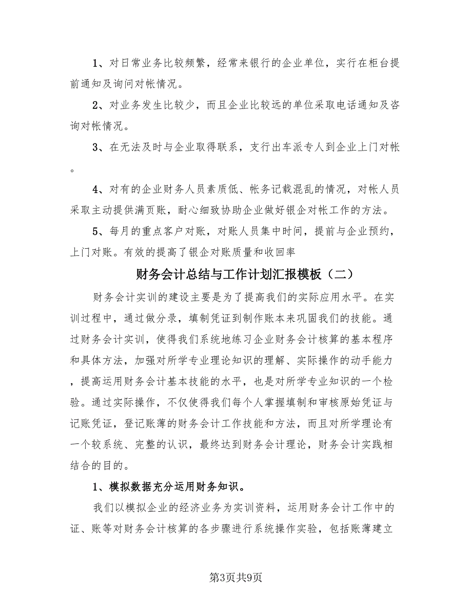 财务会计总结与工作计划汇报模板（3篇）.doc_第3页