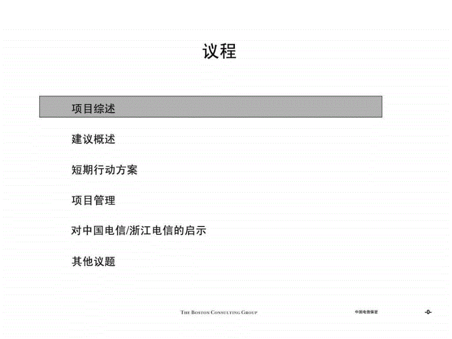 波士顿：浙江电信宽带工程最终报告_第1页