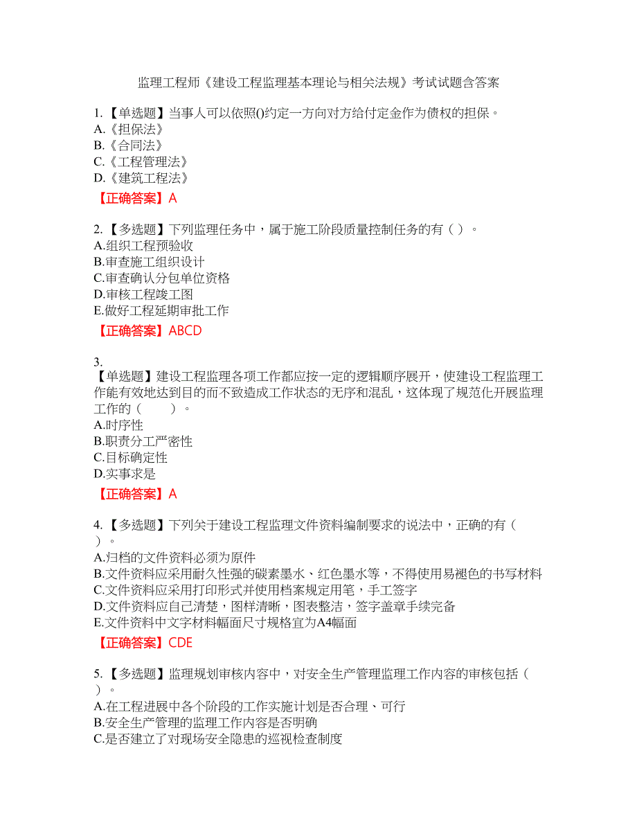 监理工程师《建设工程监理基本理论与相关法规》考试试题4含答案_第1页