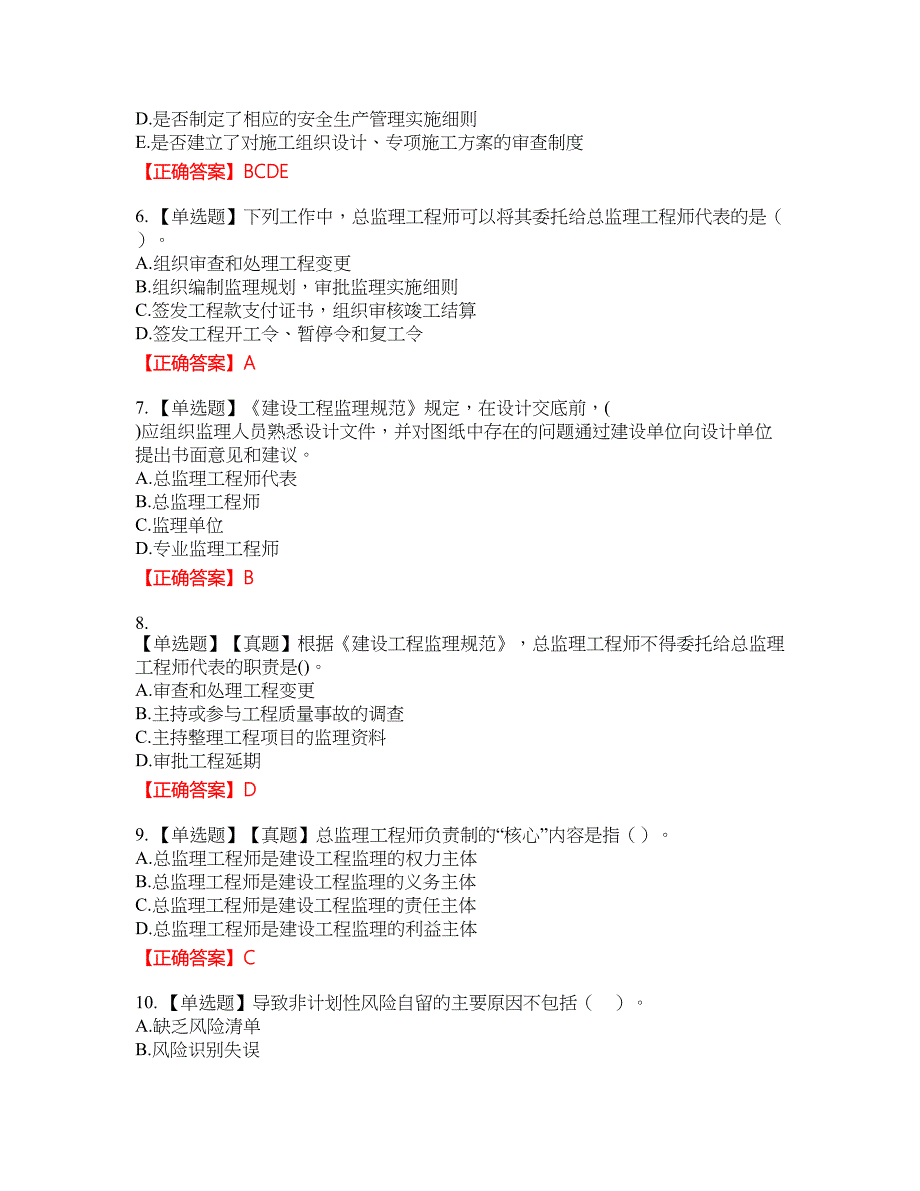 监理工程师《建设工程监理基本理论与相关法规》考试试题4含答案_第2页