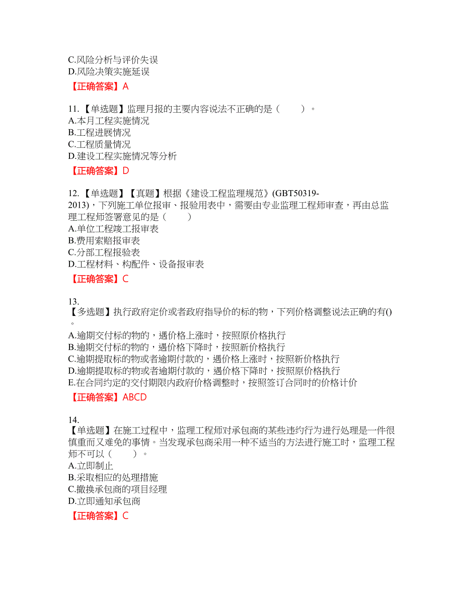 监理工程师《建设工程监理基本理论与相关法规》考试试题4含答案_第3页