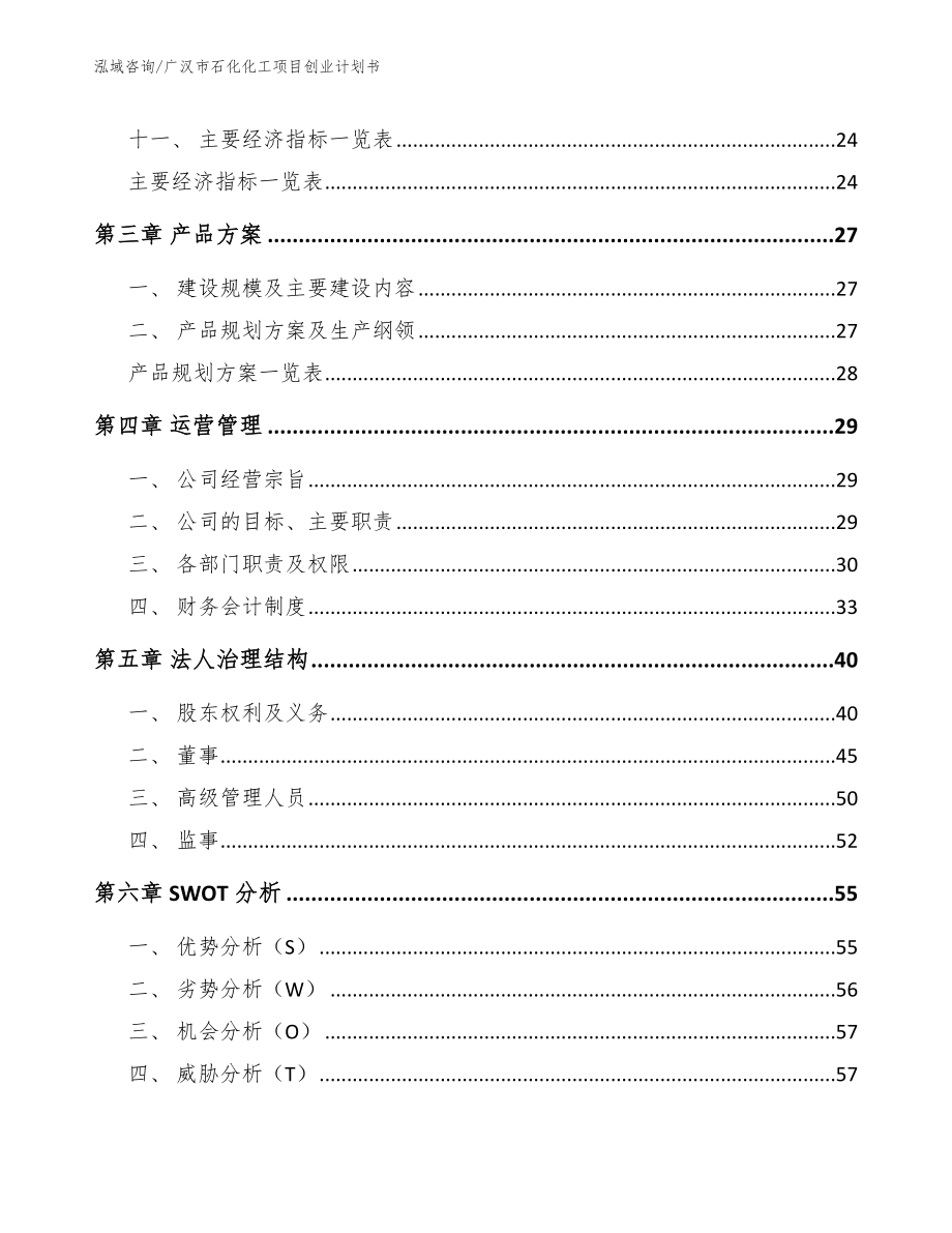 广汉市石化化工项目创业计划书_第3页