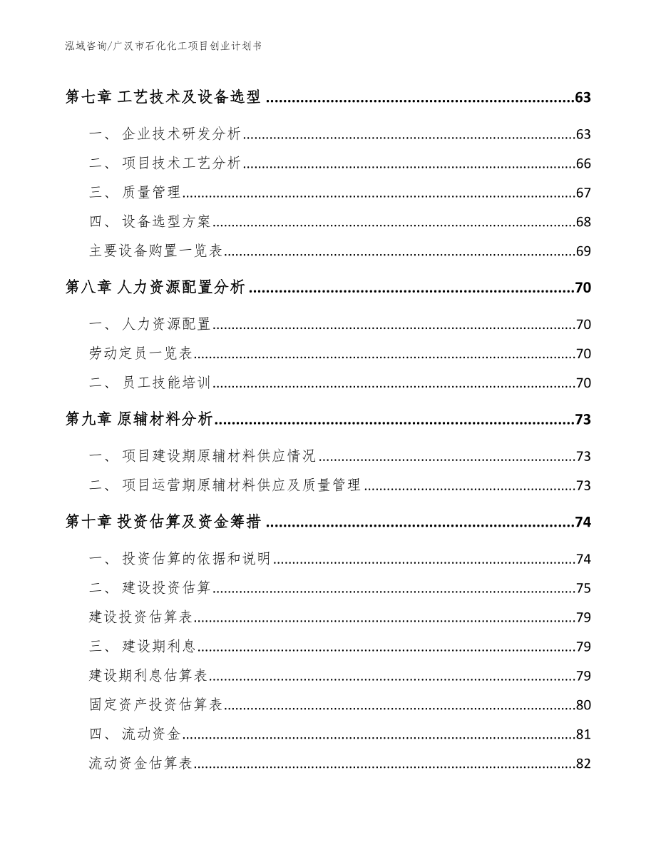 广汉市石化化工项目创业计划书_第4页