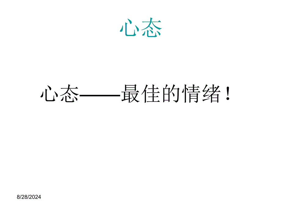 课件巅峰心态PPT课件_第3页