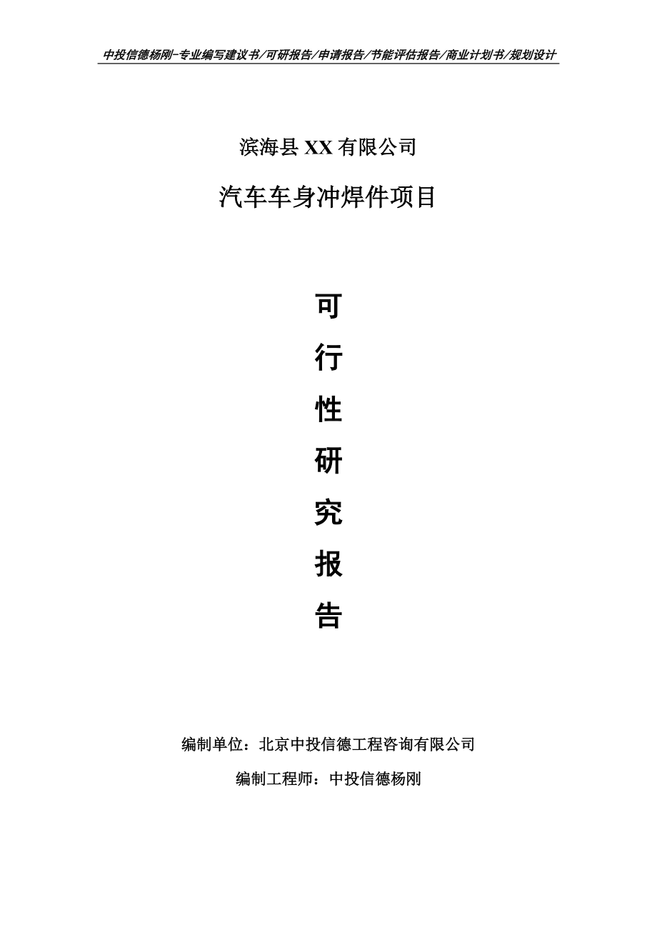 汽车车身冲焊件建设项目可行性研究报告建议书模板_第1页