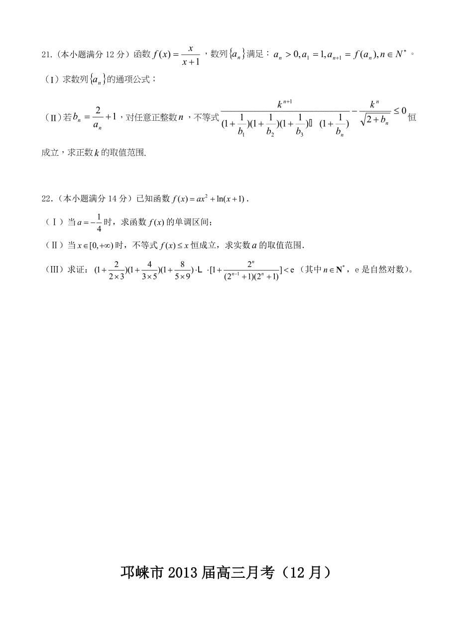 四川省邛崃市2013届高三第三次（12月）月考数学试题（理科）.doc_第5页