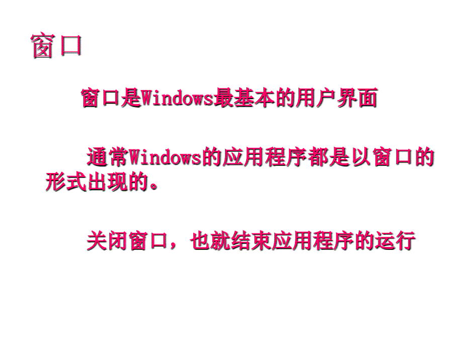 认识窗口和对话框_第1页