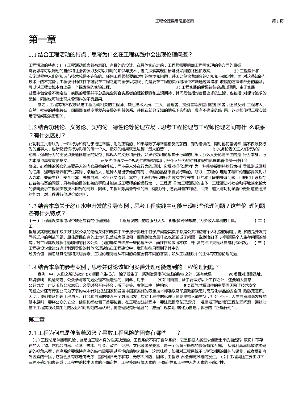 工程伦理课后习题答案(打印版)_第1页