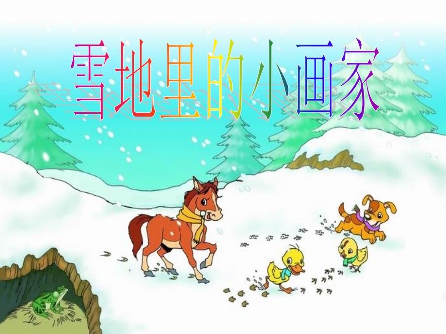 部编版一年级上册语文 《雪地里的小画家》 公开课课件_第1页