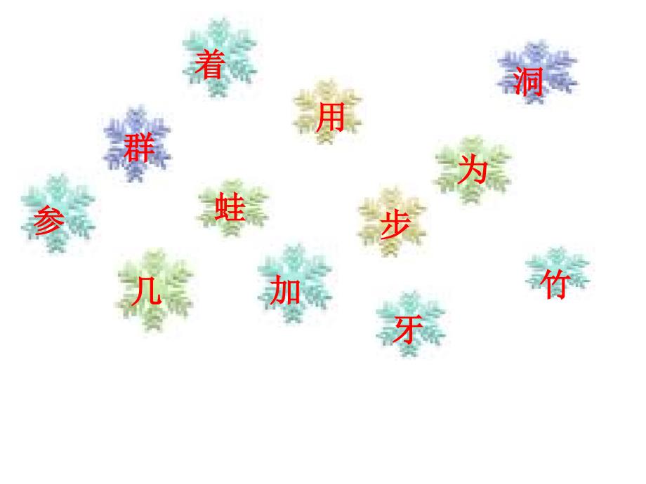 部编版一年级上册语文 《雪地里的小画家》 公开课课件_第3页