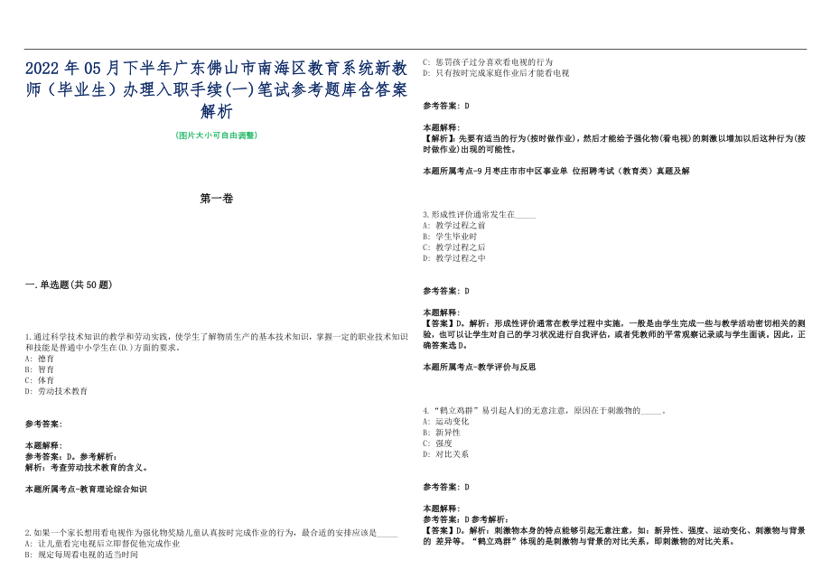 2022年05月下半年广东佛山市南海区教育系统新教师（毕业生）办理入职手续(一)笔试参考题库含答案解析篇_第1页