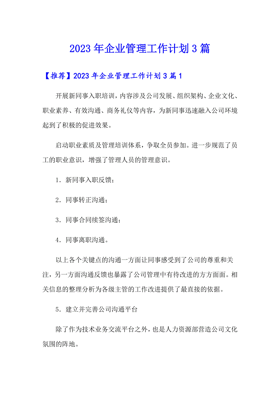 2023年企业管理工作计划3篇_第1页