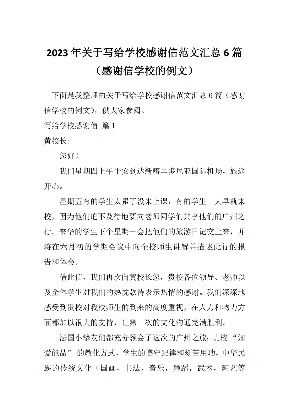 2023年关于写给学校感谢信范文汇总6篇（感谢信学校的例文）_第1页